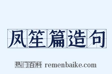 凤笙篇造句是什么意思的图片